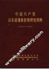 中国共产党山东省蓬莱县组织史资料  1928-1987 封面