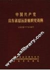 中国共产党山东省招远县组织史资料  1933-1987 封面