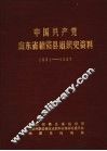 中国共产党山东省栖霞县组织史资料  1931-1987 封面