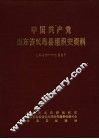 中国共产党山东省长岛县组织史资料  1942-1987 封面