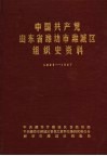 中国共产党山东省潍坊市潍城区组织史资料  1923-1987 封面