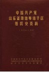 中国共产党山东省潍坊市坊子区组织史资料  1923-1987 封面