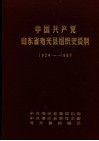 中国共产党山东省寿光县组织史资料  1924-1987 封面