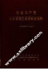 中国共产党山东省安丘县组织史资料  1925-1987 封面