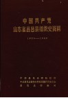 中国共产党山东省昌邑县组织史资料  1925.5-1987.11 封面