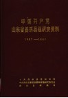 中国共产党山东省昌乐县组织史资料  1927-1987 封面