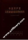 中国共产党山东省临朐县组织史资料  1925-1987 封面