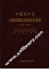 中国共产党山东省梁山县组织史资料  1933-1987 封面