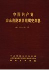 中国共产党山东省肥城县组织史资料  1925年9月至1987年12月 封面