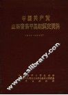 中国共产党山东省东平县组织史资料  1936-1987 封面