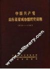中国共产党山东省荣成市组织史资料  1930-1987 封面