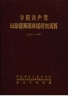 中国共产党山东省莱芜市组织史资料  1926-1987 封面