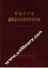 中国共产党山东省沂水县组织史资料  1923-1987 封面