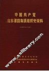 中国共产党山东省莒南县组织史资料  1932-1987 封面