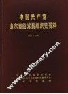 中国共产党山东省临沭县组织史资料  1931-1987 封面