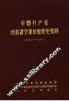 中国共产党山东省宁津县组织史资料  1925-1987 封面