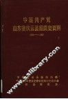 中国共产党山东省庆云县组织史资料  1926-1987 封面