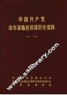 中国共产党山东省临邑县组织史资料  1928-1987 封面