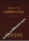中国共产党山东省夏津县组织史资料  1927-1987 封面
