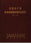 中国共产党山东省武城县组织史资料  1929-1987 封面