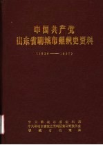 中国共产党山东省聊城市组织史资料  1926-1987 封面
