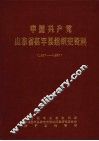 中国共产党山东省茌平县组织史资料  1927-1987 封面