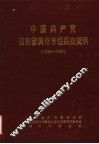中国共产党山东省滨州市组织史资料  1939-1987 封面