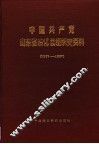 中国共产党山东省沾化县组织史资料  1937-1987 封面