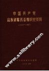 中国共产党山东省惠民县组织史资料  1926-1987 封面