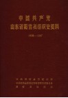 中国共产党山东省阳信县组织史资料  1938-1987 封面