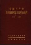 中国共产党山东省惠民地区组织史资料  1931-1987 封面