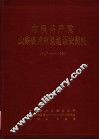 中国共产党山东省成武县组织史资料  1927-1987 封面