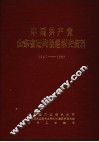 中国共产党山东省定陶县组织史资料  1927-1987 封面