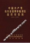 中国共产党山东省淄博市临淄区组织史资料  1924-1987 封面