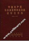 中国共产党山东省淄博市淄川区组织史资料  1923-1987 封面