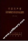 中国共产党山东省桓台县组织史资料  1927-1987 封面