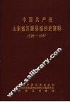 中国共产党山东省沂源县组织史资料  1928-1987 封面