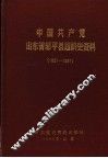 中国共产党山东省邹平县组织史资料  1927-1987 封面