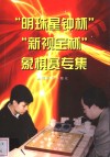 “明珠星钟杯”“新视宝杯”象棋赛专集 封面