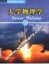 大学物理学  下 封面