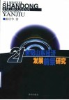 21世纪山东经济发展前景研究 封面