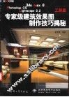 3ds max 6 Photoshop CS Lightscape 3.2专家级建筑效果图制作技巧揭秘  工装篇  全彩印刷 封面