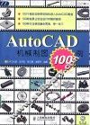AutoCAD机械制图100例 封面