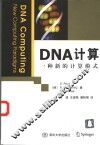 DNA计算 一种新的计算模式 封面