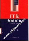 IT法判例研究 美国IT判例、制度与问题 封面