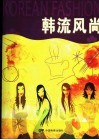 韩流风尚 封面