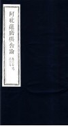 阿毗达磨俱舍论  第26-30卷 封面
