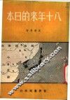 八十年来的日本 封面