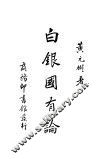 白银国有论  第1册  第2版 电子书封面