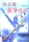 办公族强身疗法 封面